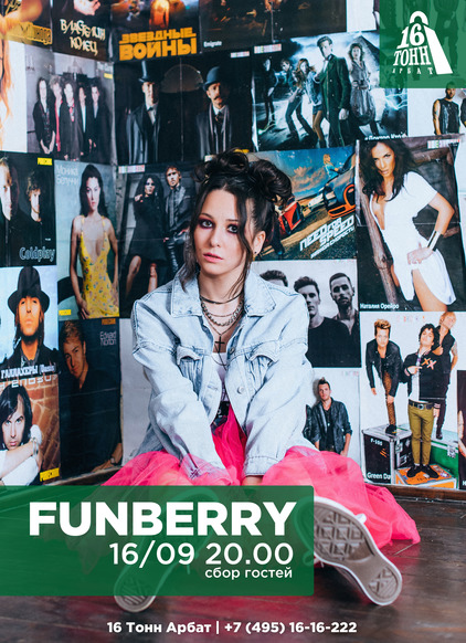 Афиша Funberry
